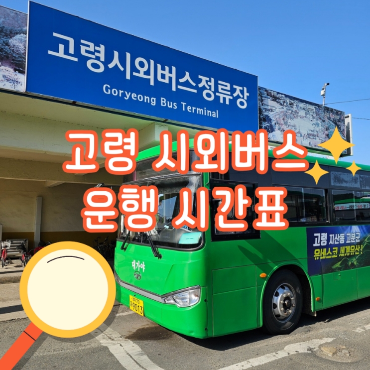  고령시외버스정류장 606번 버스 서문시장 운행시간표