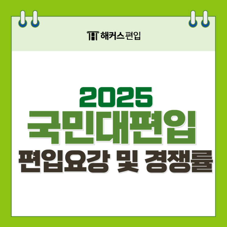  [국민대 편입요강] 2025 국민대학교 편입 방법 및 경쟁률 알아보자!