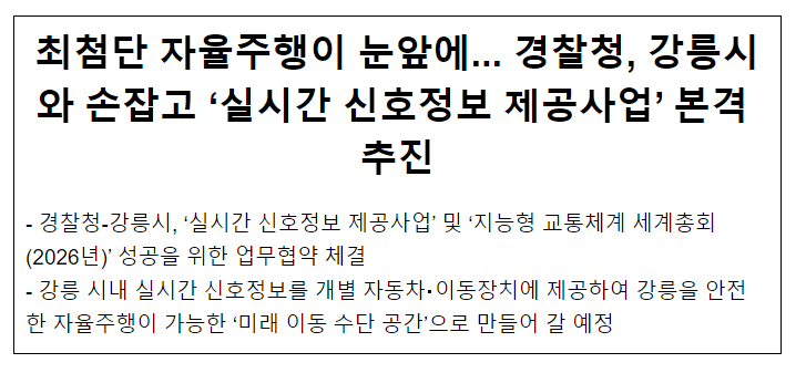 최첨단 자율주행이 눈앞에... 경찰청, 강릉시와 손잡고 ‘실시간 신호정보 제공사업’ 본격 추진 최첨단 자율주행이 눈앞에... 경찰청, 강릉시와 손잡고 ‘실시간 신호정보 제공사업’ 본격 추진