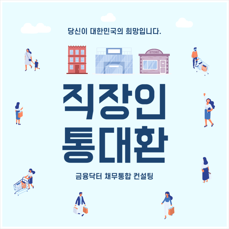  직장인 통대환 채무통합 대환대출 컨설팅 후기 수수료