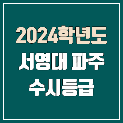 서영대 파주캠퍼스 수시등급 (2024, 예비번호, 서영대학교 파주 커트라인) 서영대 파주캠퍼스 수시등급 (2024, 예비번호, 서영대학교 파주 커트라인)