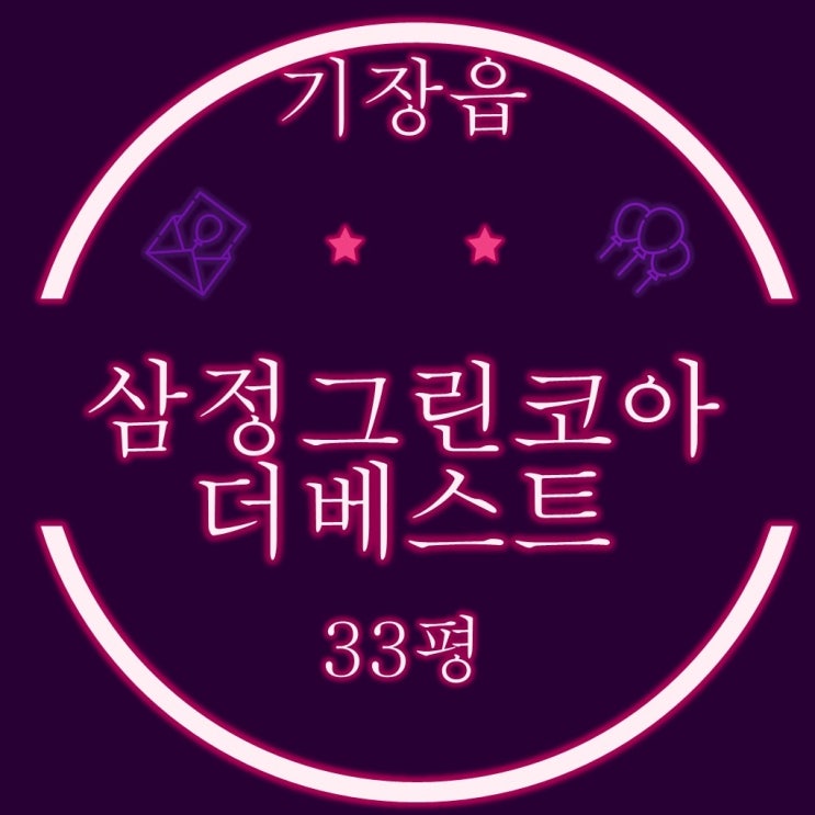 부산 동부산관광단지 기장 삼정그린코아 더베스트 33평 2차경매