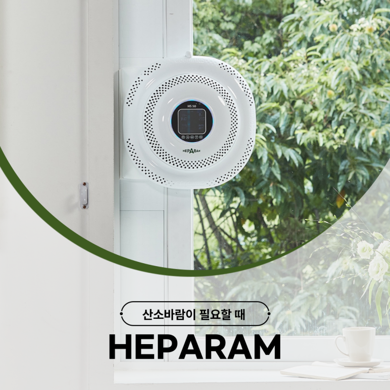 환기청정기 헤파람으로 실내 공기질 케어 한 번에!