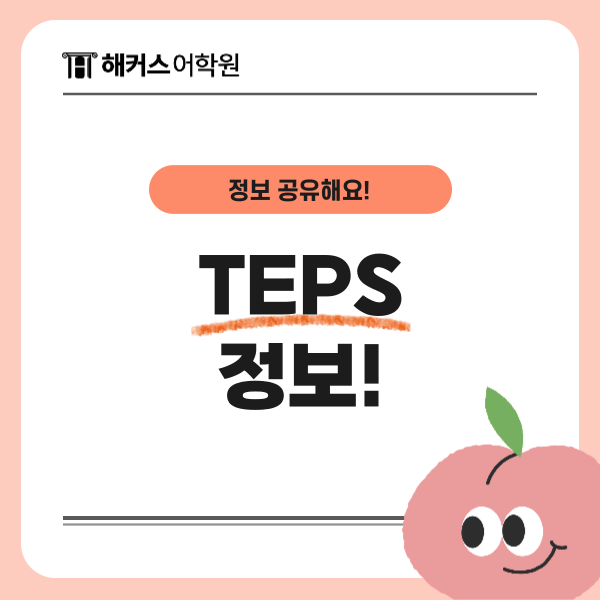  텝스 시험시간, 시험장 준비물, 응시 가격 정보 총정리