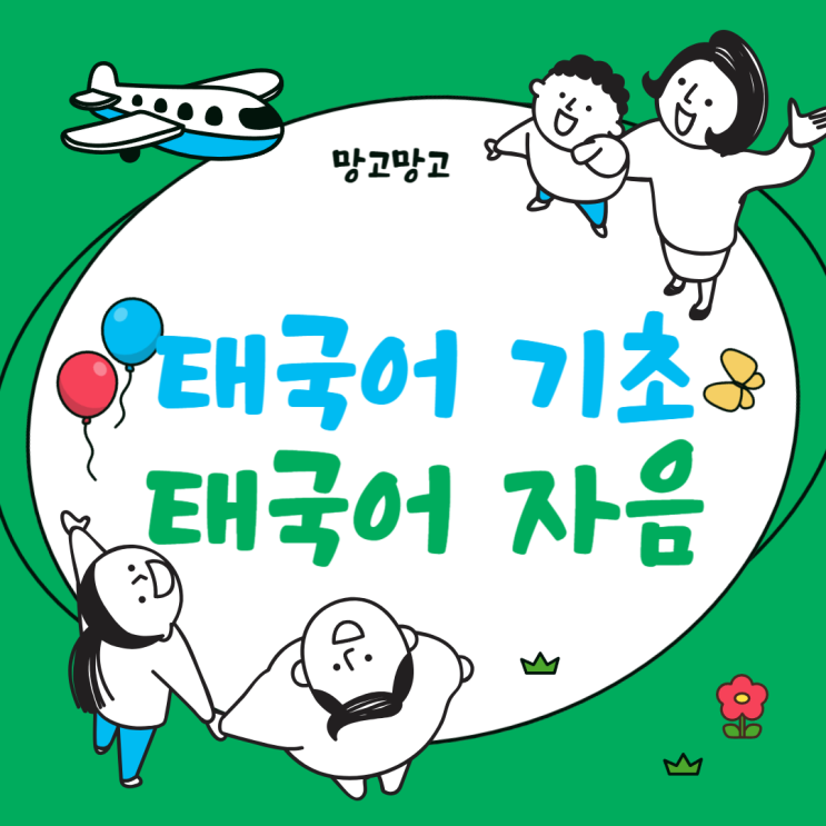  태국어 알파벳 배우기 :  태국어 자음 읽고 쓰기