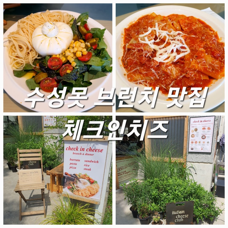  수성못 브런치 맛집 체크인치즈 부리타치즈 꼭 드세요!