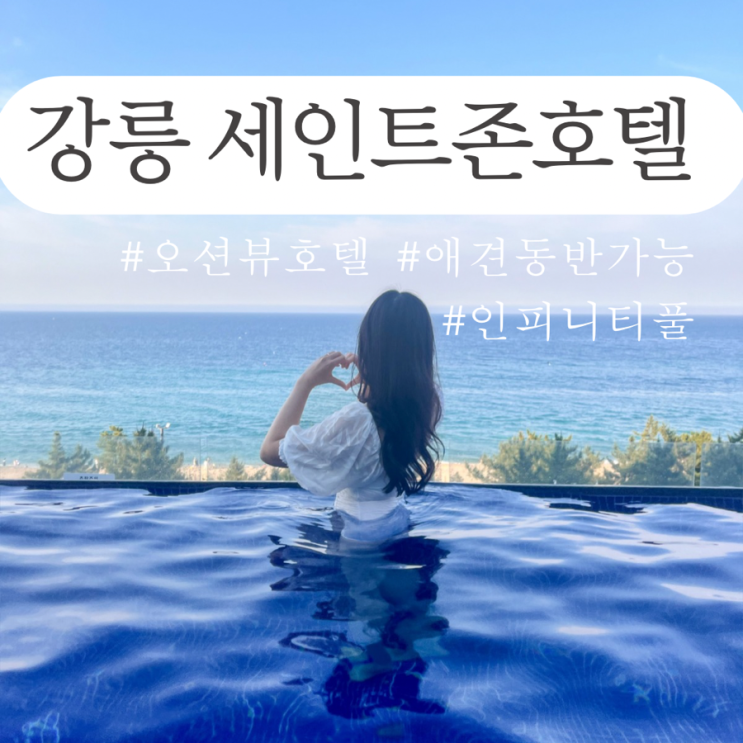  세인트존스 호텔 체크인 팁, 파인타워 인피니티 풀 가는 법  , 수영장 가격, 버블타임 시간, 사우나