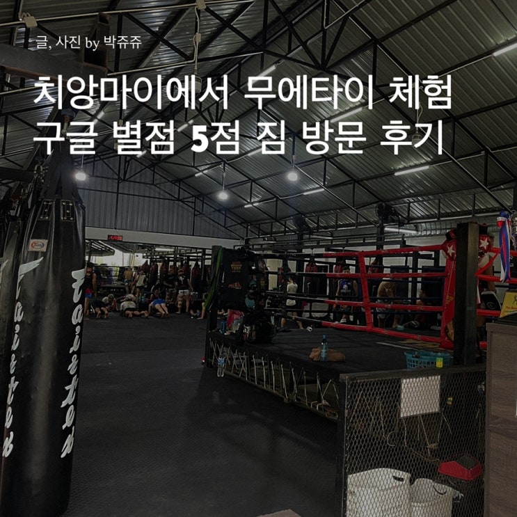  치앙마이 자유여행 : 강렬했던 무에타이 체험 후기 원데이 클래스 추천