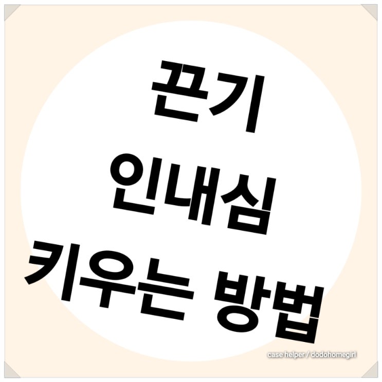  새로운 공부 꾸준하게 하기 위한 인내심 키우는 방법 찾기