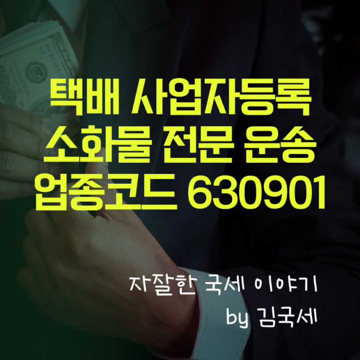  택배업 소화물 전문 운송업 사업자등록 업종 코드 630901