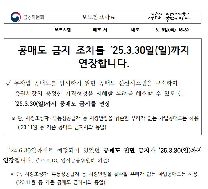  금융위원회, 공매도 연장 발표! - 2025년 3월 30일까지