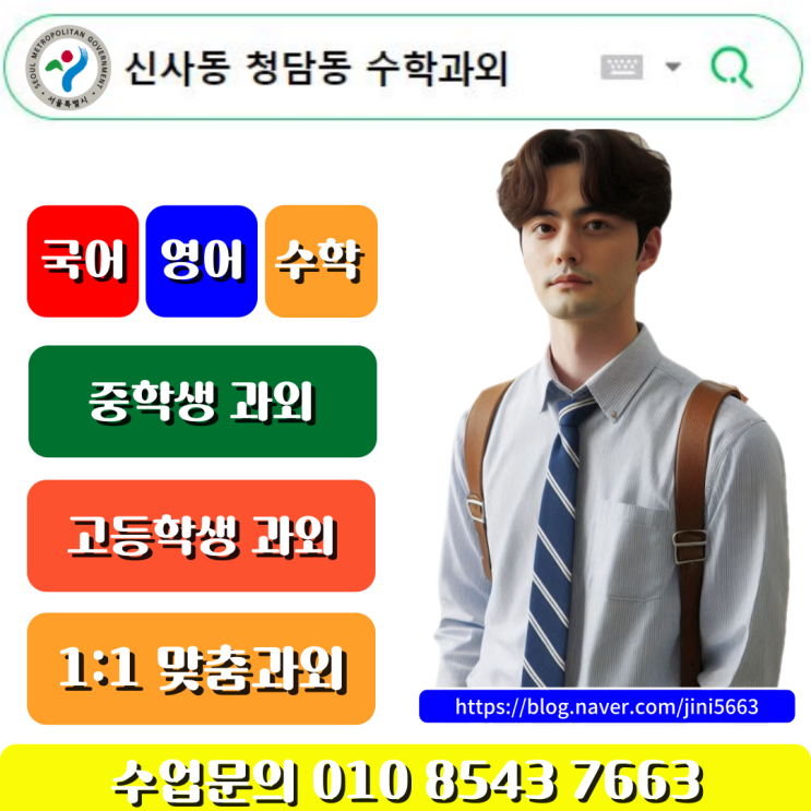  신사동 청담동 중3 수학과외 성적올리기