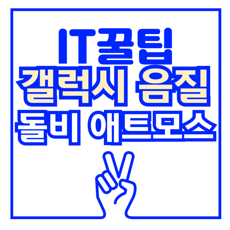  갤럭시 음질 개선 설정 꿀팁, 돌비애트모스