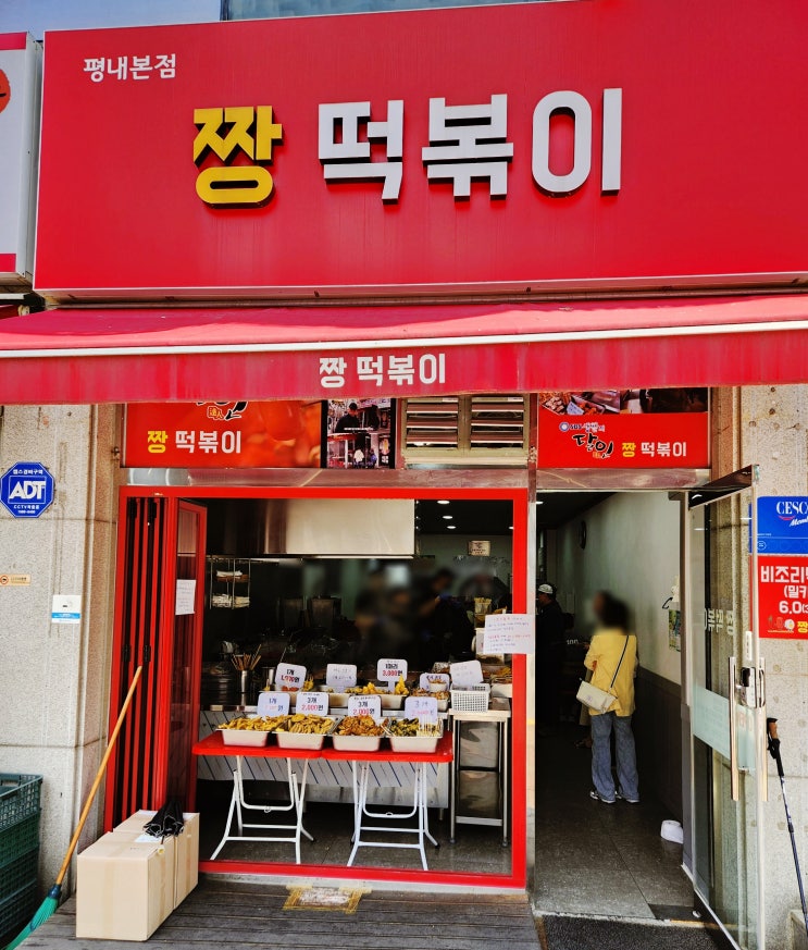  남양주 평내동 맛집 짱 떡복이 솔직 후기