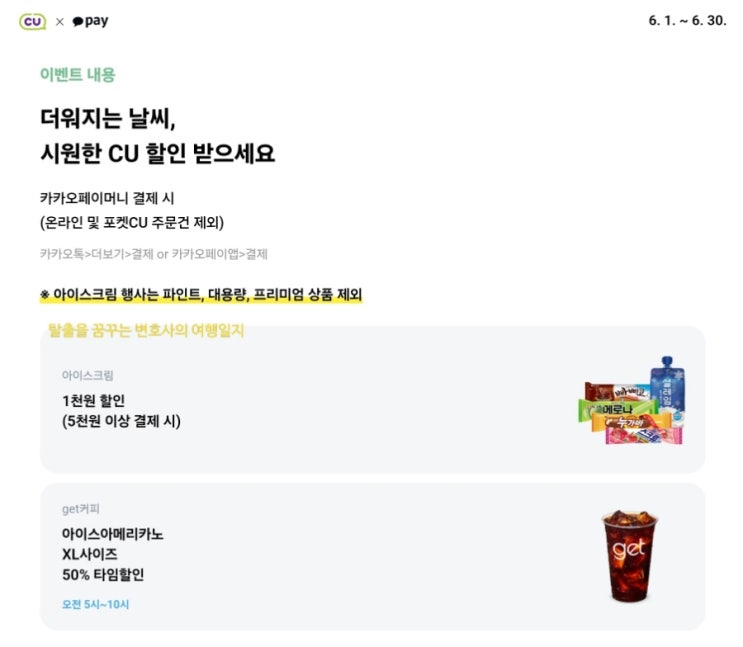  [편의점] CU 아이스크림(20%), 아이스커피(50%) 카카오페이머니 결제 할인