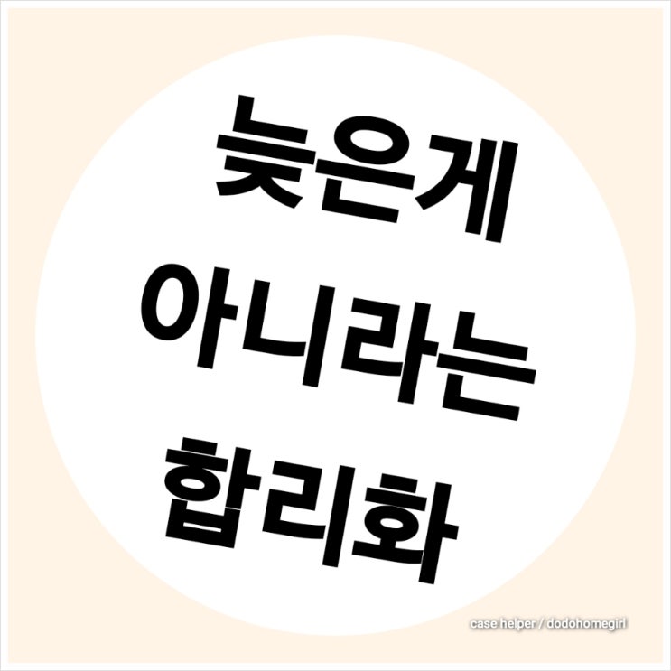  뒤쫓는 자의 합리화 "늦었다고 할 때가 이른 거다"