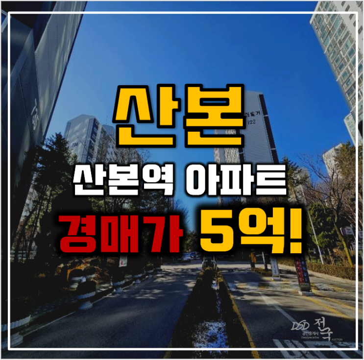 산본아파트경매 솔거대림 GTX 역세권 경매 도전? 산본아파트경매 솔거대림 GTX 역세권 경매 도전?