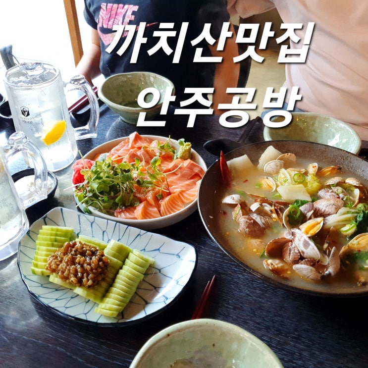 까치산맛집 안주공방 안주가 맛있는 이자카야 술집
