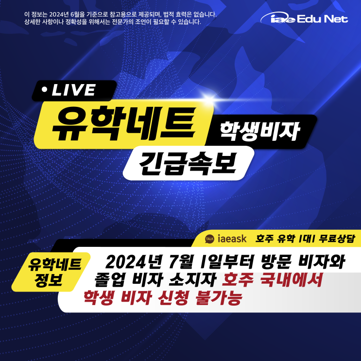  [호주 학생비자 속보] 2024년 7월 1일부터 방문비자 & 졸업비자 호주 내에서 학생비자 신청 금지 | 호주유학 | 비자 업데이트