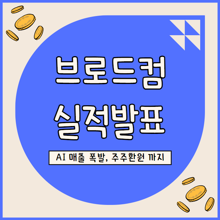  브로드컴 주가 전망 실적 발표 정리 매출 폭발 배당 자사주매입까지