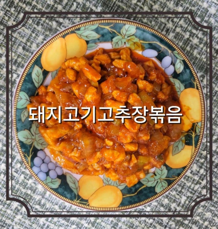  초간단 밥도둑 돼지고기고추장볶음