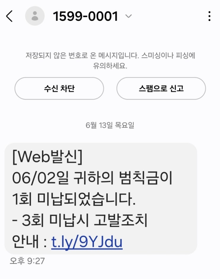  1599-0001 범칙금 미납; 스팸문자 url 클릭 금지
