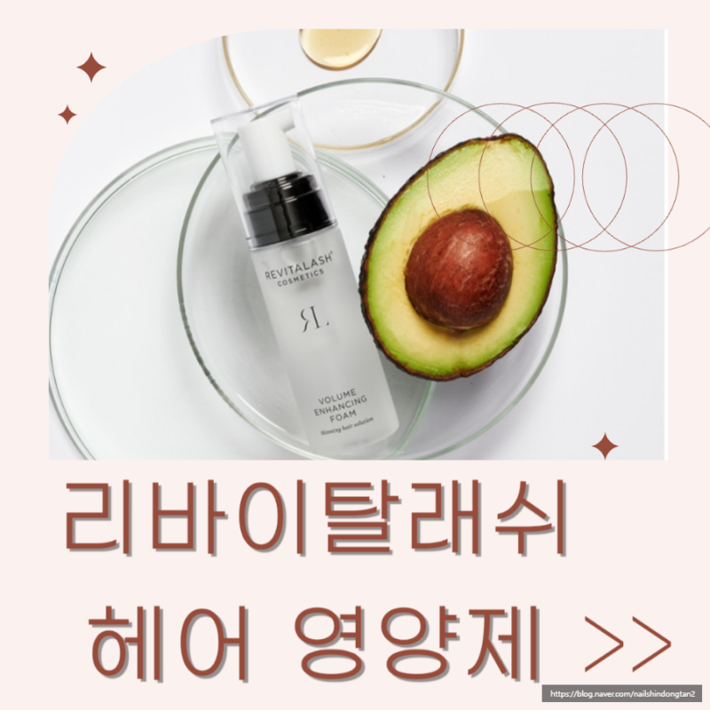 리바이탈래쉬 볼륨 인핸싱 폼 헤어 라인 영양제 잔머리 세럼 에센스 추천
