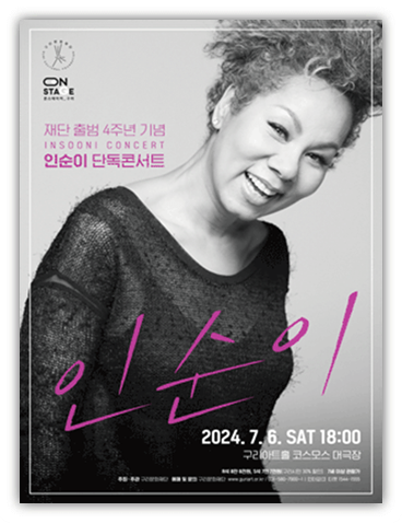 2024 인순이 콘서트 구리 티켓팅 공연 기본정보 출연진 예매 2024 인순이 콘서트 구리 티켓팅 공연 기본정보 출연진 예매