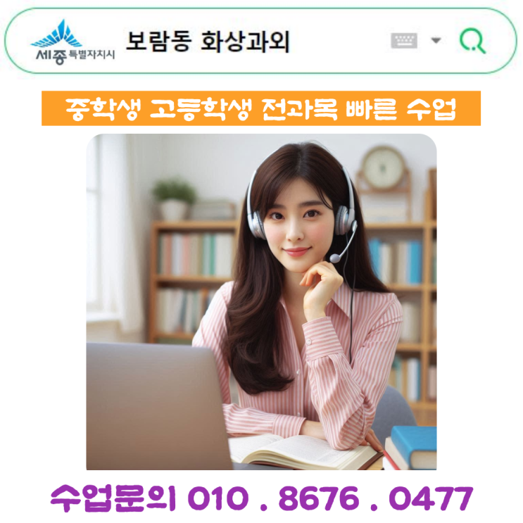  세종시 보람동 중학생 고등학생 화상과외로 시험대비 성적관리