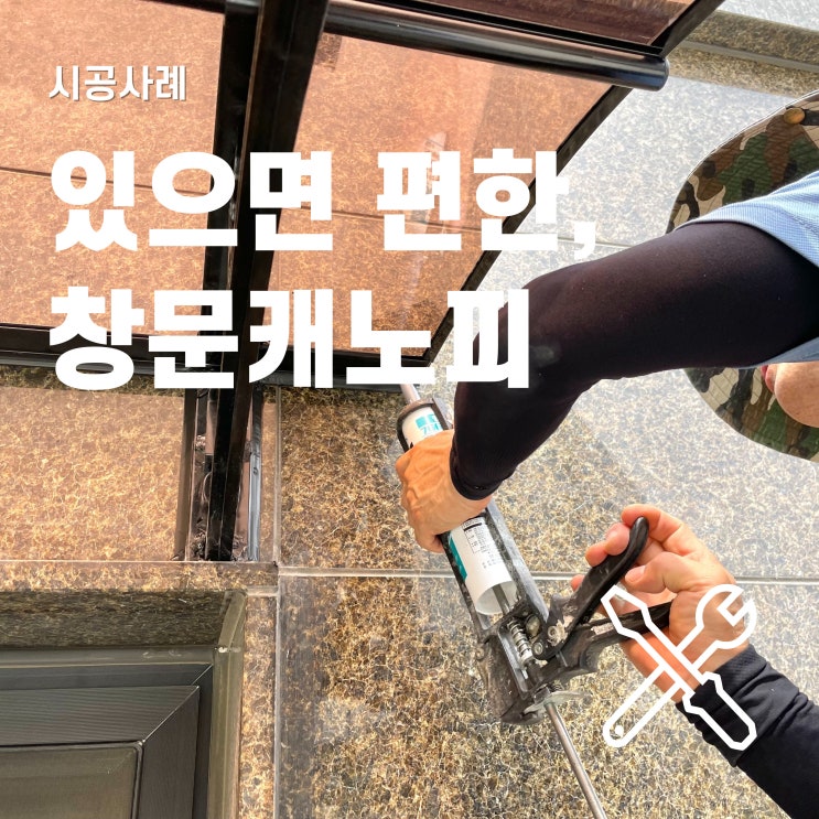  고정어닝 형식의 창문 캐노피 설치 과정