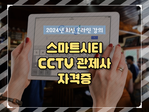  CCTV 통합관제요원 , CCTV 관제사 자격증 알아보는 중이라면? 순서대로 정리해봤어요