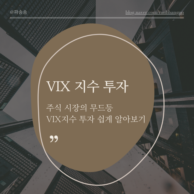  VIX지수투자 주식 시장의 무드등 VIX지수 쉽게 알아보기