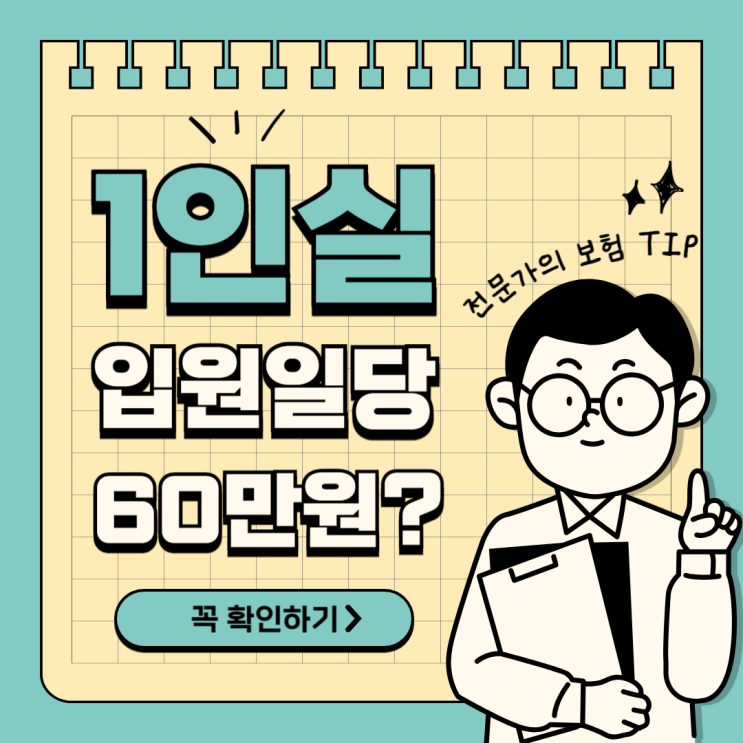  1인실 입원일당 제대로 알고 가입하지 않으면 손해 볼 수 있습니다