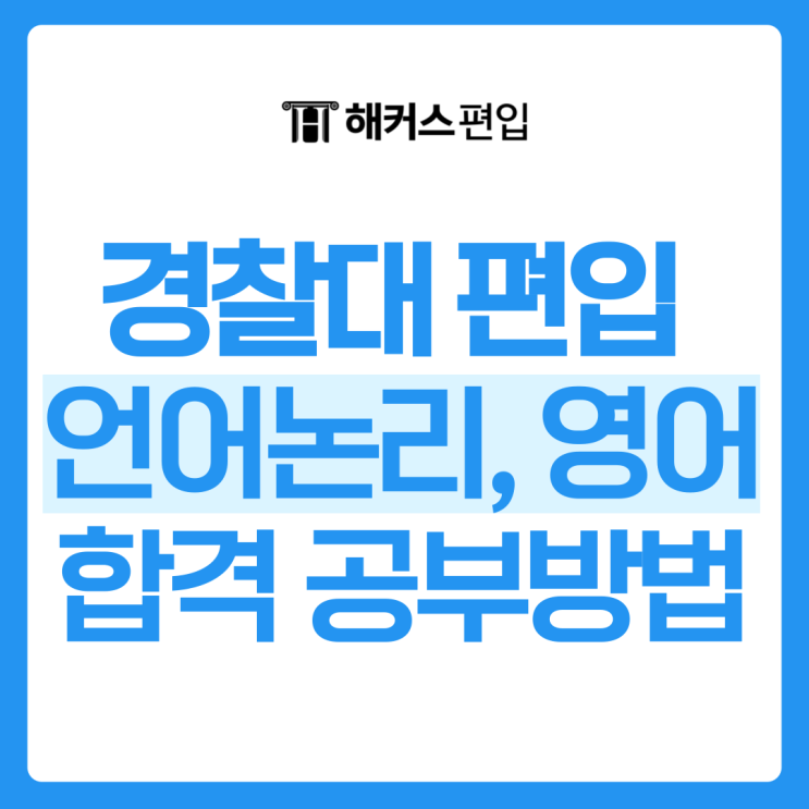  경찰대 편입 언어논리 영어 합격하는 공부방법!