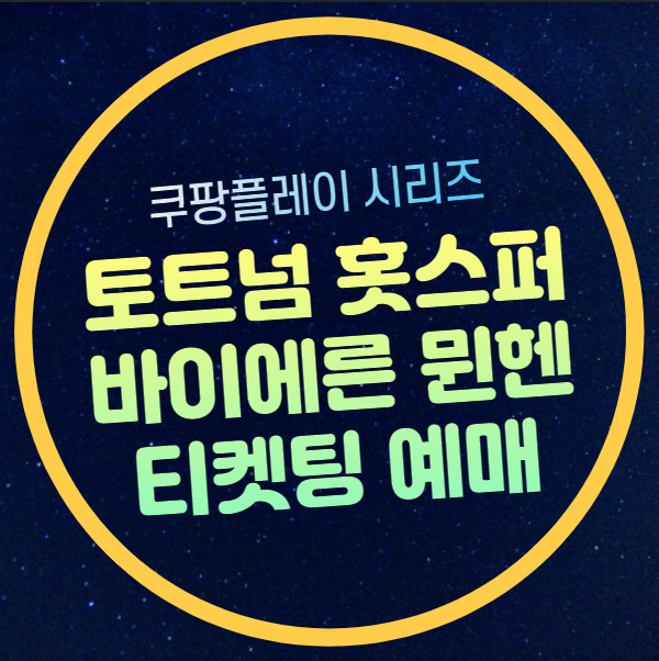 티켓팅 <b>손흥민</b> <b>김민재 맞대결</b> 해리케인 출전 팀K리그 명단