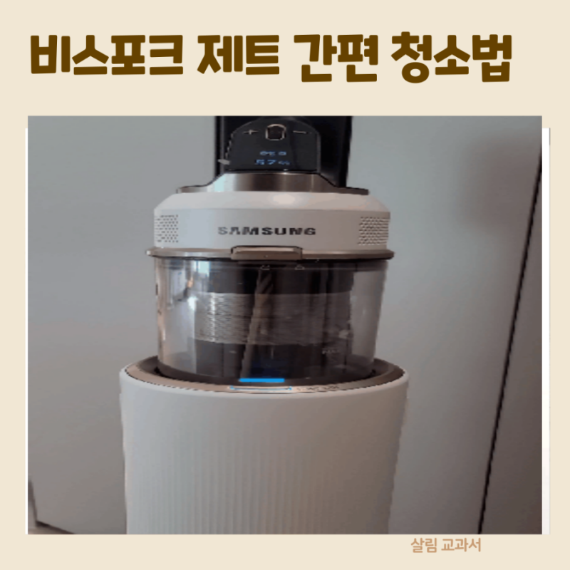 삼성 비스포크 제트 청소기 먼지통 브러쉬 청소법
