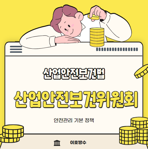  산업안전보건위원회 준비 방법 회의록 작성 위원회 기준 간단 정리