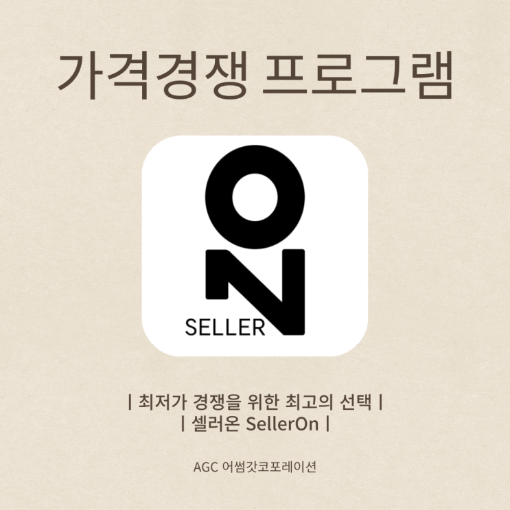  [AGC] 마켓별 계정등록 방법 최저가격경쟁프로그램 "SellerOn 셀러온"