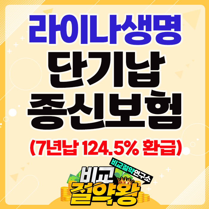  라이나생명 더채우는종신보험 124.5%환급율 단기납종신보험