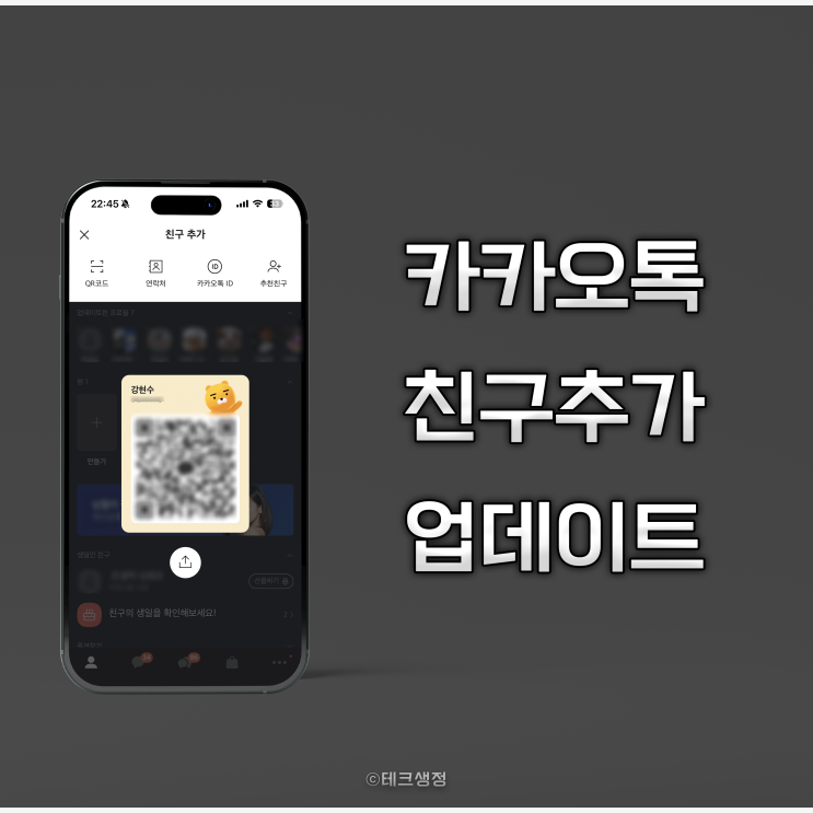  카카오톡 친구 추가 및 업데이트 방법