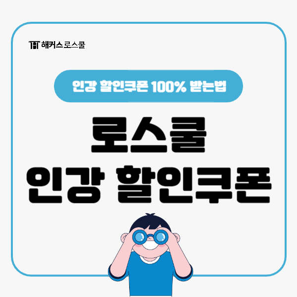  해커스로스쿨 인강 할인쿠폰 100% 받는법 (교수패스, 파이널 강의 등)