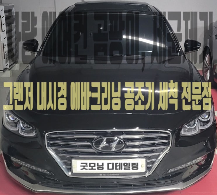  그랜저 에바크리닝 반포동 자동차 에어컨 냄새제거 비용