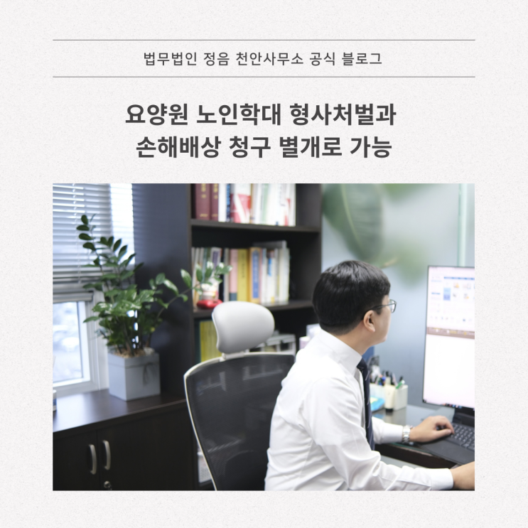  요양원 노인학대 형사처벌과 손해배상 청구 별개로 가능