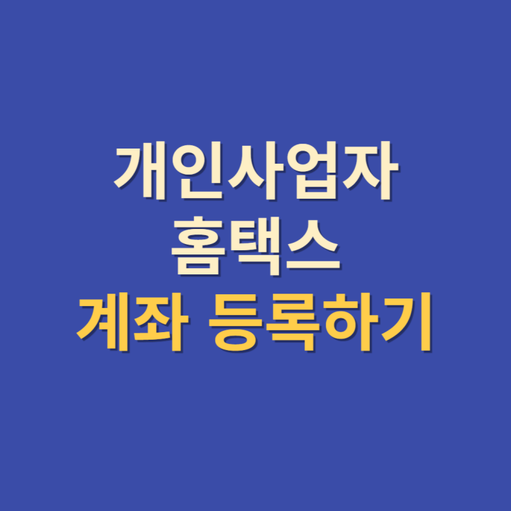  개인사업자 통장 홈택스 초간단 등록 방법 (사업용 계좌 쉽게 등록하기)