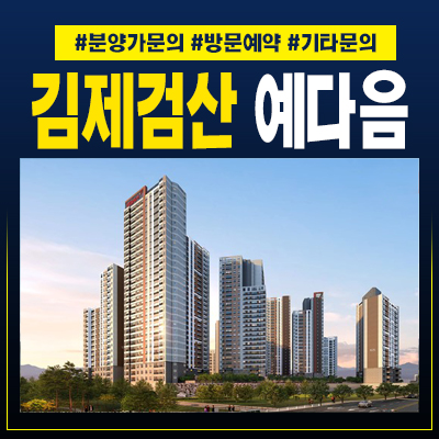  김제검산예다음 검산동 대단지 랜드마크 미분양아파트 테라스타입