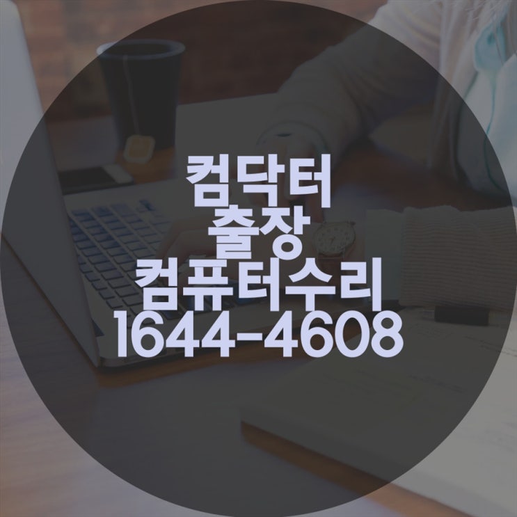  노트북 메인보드 수리와 교체 컴닥터의 전문 출장 서비스
