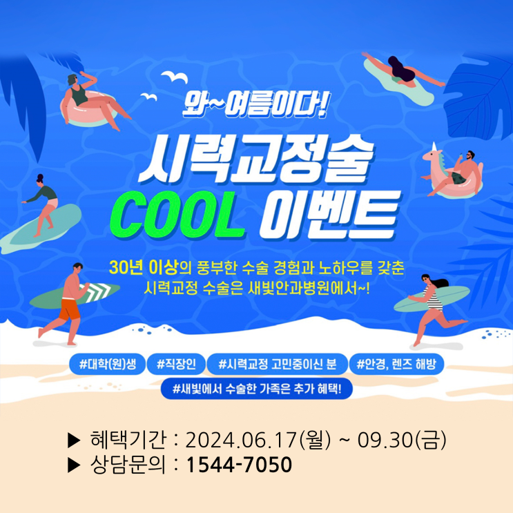  [일산새빛안과병원] 새빛안과병원 시원한 여름혜택 이벤트 안내