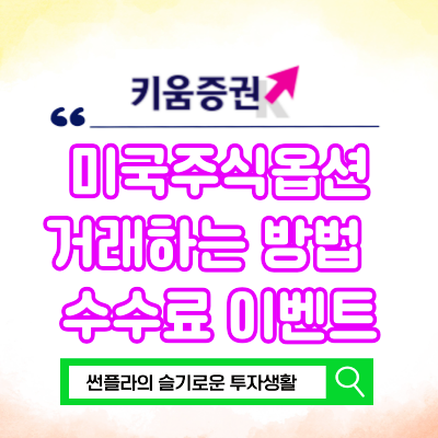  미국주식옵션 거래 방법 미국주식 받기 수수료 이벤트 키움증권