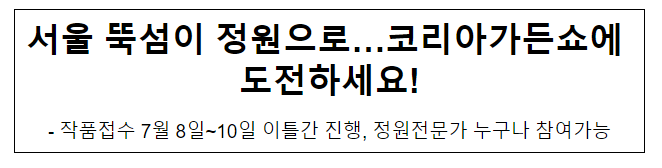 서울 뚝섬이 정원으로…코리아가든쇼에 도전하세요! 서울 뚝섬이 정원으로…코리아가든쇼에 도전하세요!