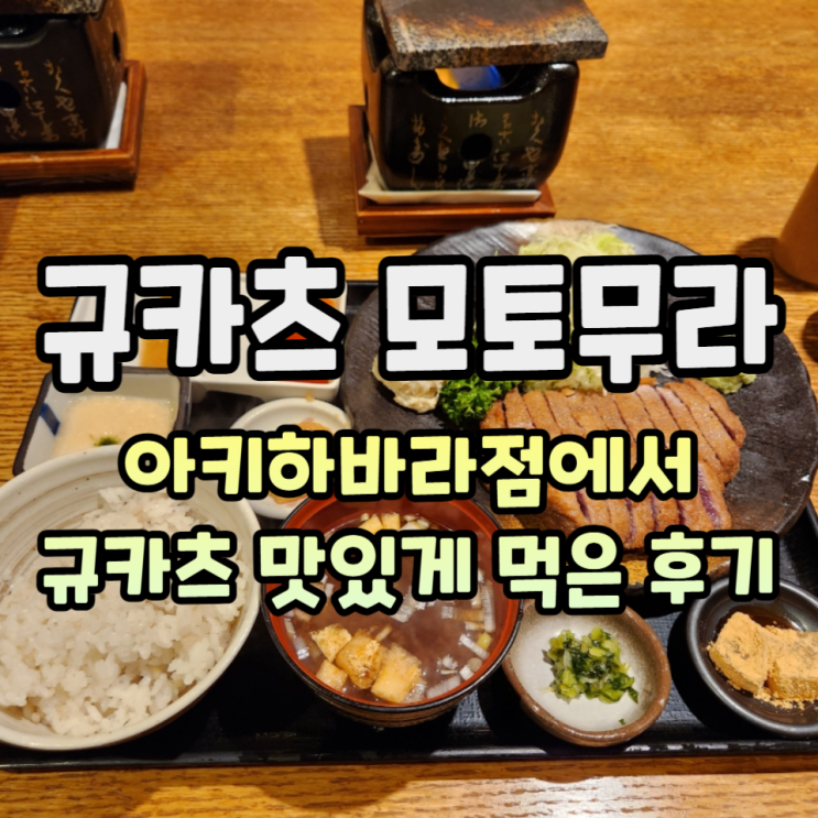  아키하바라 라디오회관 인근 맛집 규카츠 모토무라 아키하바라점